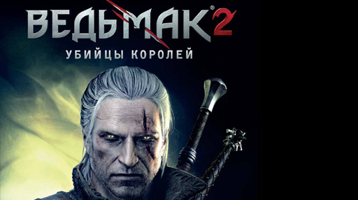 Ведьмак 2: Убийцы королей - «Ведьмак 2. Убийцы королей»: для настоящих фанатов