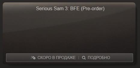 Serious Sam 3: BFE - Скринообзор предзаказа Serious Sam 3: BFE в Steam. 