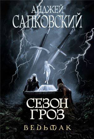 Ведьмак - Да здравствует вбоквел! Рецензия на "Сезон гроз" А. Сапковского